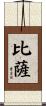 比薩 Scroll