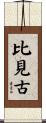 比見古 Scroll