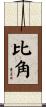 比角 Scroll
