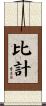 比計 Scroll