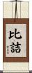 比詰 Scroll