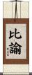比諭 Scroll