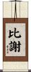 比謝 Scroll