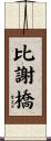 比謝橋 Scroll