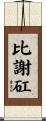 比謝矼 Scroll