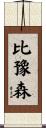 比豫森 Scroll