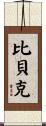 Bibek Scroll