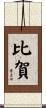 比賀 Scroll