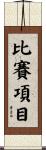 比賽項目 Scroll