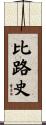 比路史 Scroll