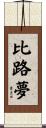 比路夢 Scroll