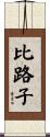 比路子 Scroll