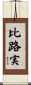 比路実 Scroll