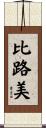比路美 Scroll