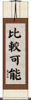 比較可能 Scroll