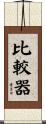 比較器 Scroll