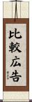 比較広告 Scroll