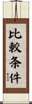 比較条件 Scroll
