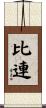比連 Scroll