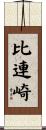 比連崎 Scroll