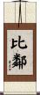 比鄰 Scroll