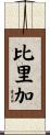 比里加 Scroll
