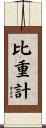 比重計 Scroll