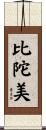 比陀美 Scroll
