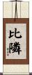 比隣 Scroll