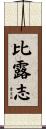 比露志 Scroll