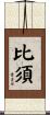 比須 Scroll