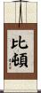 Beaton Scroll