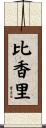 比香里 Scroll