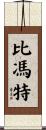 Bivonte Scroll