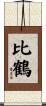 比鶴 Scroll
