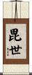 毘世 Scroll