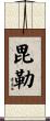 毘勒 Scroll
