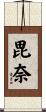 毘奈 Scroll