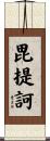 毘提訶 Scroll