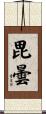 毘曇 Scroll