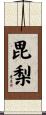 毘梨 Scroll
