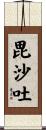 毘沙吐 Scroll
