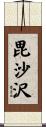 毘沙沢 Scroll