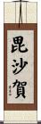 毘沙賀 Scroll