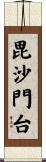 毘沙門台 Scroll