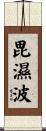 毘濕波 Scroll