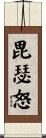 毘瑟怒 Scroll
