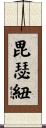 毘瑟紐 Scroll