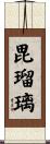毘瑠璃 Scroll