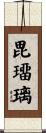 毘璢璃 Scroll